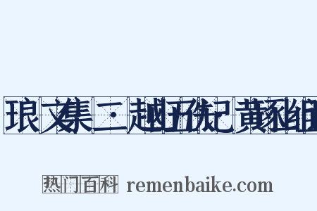 琅嬛文集·二·越山五佚记·黄琢山组词是什么意思的图片